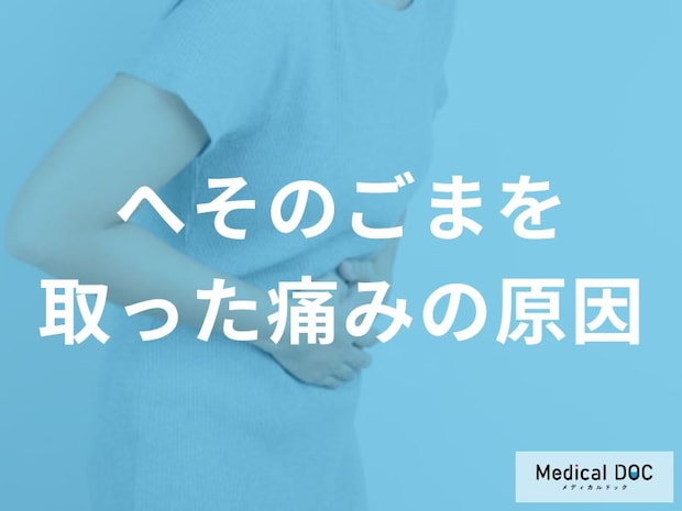 「へそのごま」を取ると痛い理由をご存知ですか? 炎症のメカニズムとは