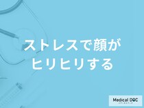 「ストレスで顔がヒリヒリする」のは何が原因かご存じですか？医師が解説！