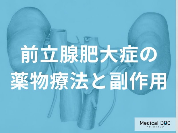 【医師に聞く】「前立腺肥大症」の薬物療法は副作用があるの? 性欲減退、男性機能の低下…