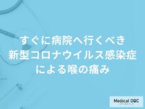 すぐに病院へ行くべき「新型コロナウイルス感染症による喉の痛み」の特徴とは？【医師解説】