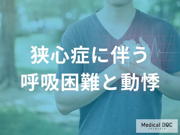 「狭心症」の息切れ・動悸が危険サイン？40〜50代が見逃しやすい症状とは