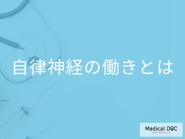 「なんとなく不調」の原因は？ 医師が教える“自律神経”の正体と驚きの働きとは