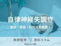 その頭痛・めまいなどの不調、“自律神経の乱れ”が原因かも!? 「自律神経失調症」の症状・対処法を医師が解説