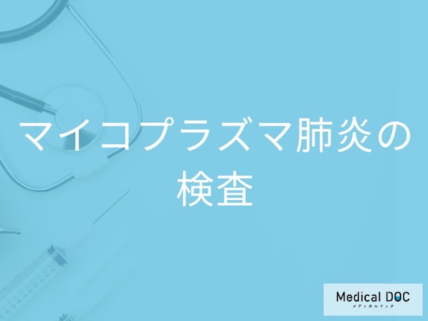 「マイコプラズマ肺炎の検査」はどんなことをするの？種類や診断基準も解説！