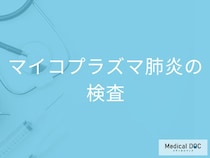 「マイコプラズマ肺炎の検査」はどんなことをするの？種類や診断基準も解説！