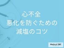 「心不全」を悪化させる“塩分の落とし穴”とは? 外食・コンビニ食が多い人は要注意