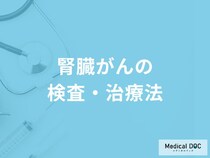 「腎臓がんの検査・治療法」はご存知ですか？【医師監修】