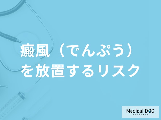 「癜風（でんぷう）を放置するリスク」はご存じですか？再発についても医師が解説！