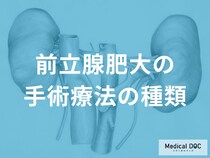 「前立腺肥大症」の手術は『尿道から内視鏡を入れ、肥大組織を切除する』って本当?