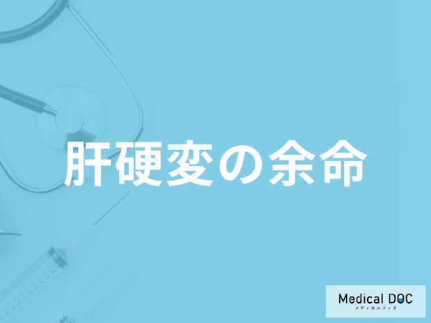 「肝硬変の余命」はどのくらいかご存じですか？予防法も医師が解説！