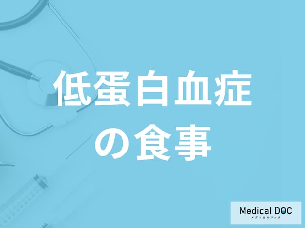 「低蛋白血症の食事」は何が良いかご存じですか？予後について医師が解説！