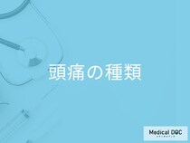 毎日の頭痛、放置して大丈夫? 命に関わる二次性頭痛の見分け方【医師解説】