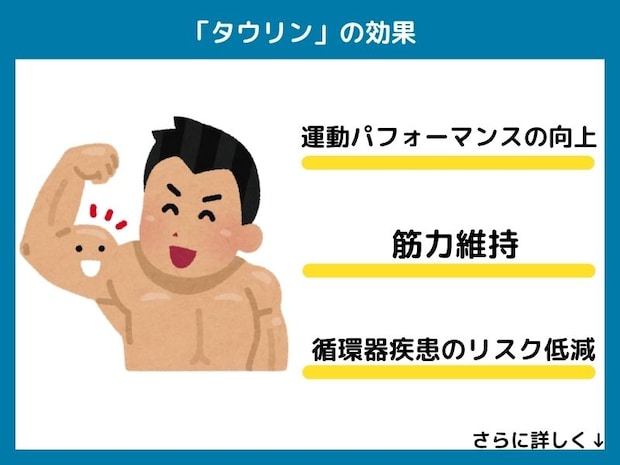 タウリンの効果