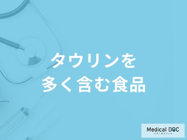 「タウリンを多く含む3つの食品」はご存知ですか？【管理栄養士監修】