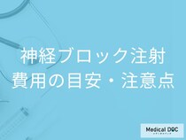 痛みを軽減! 神経ブロック注射の手順・効果・費用を医師が解説