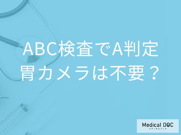 血液検査でわかる胃がんリスク! A群でも胃カメラを受けるべき理由とは【医師解説】