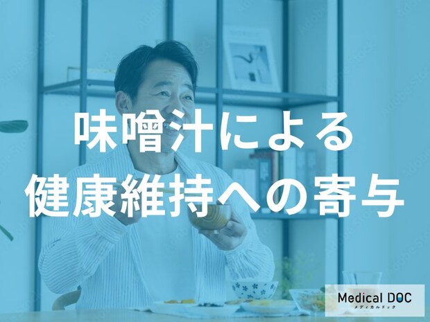 カルシウム強化! 味噌汁に「ちょい足し」で骨密度が上がる具材と驚きの成分【管理栄養士監修】