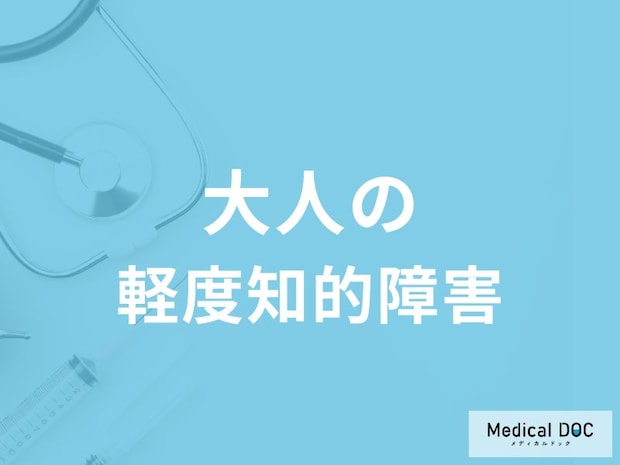 「大人の軽度知的障害の特徴」はご存知ですか？原因についても解説！医師が監修！