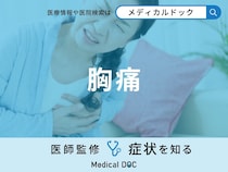 「胸が痛む」原因はご存知ですか？考えられる病気も医師が徹底解説！