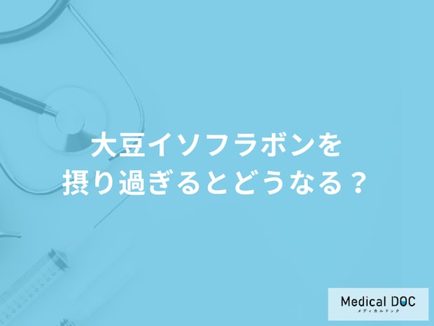 「大豆イソフラボンを摂り過ぎると現れる症状」はご存知ですか？管理栄養士が解説！
