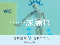 恥ずかしがらず、我慢できなくなる前に！ 『尿漏れ・尿失禁』の原因と治療法を医師が解説