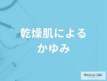 「乾燥肌によるかゆみ」の治し方はご存知ですか？乾燥肌になりやすい人の特徴も医師が解説！