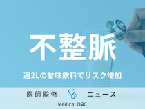 週2Lの“甘い飲み物”で「不整脈」リスク増加、甘味飲料の飲み過ぎに要注意!
