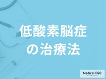 「低酸素脳症の治療法」はまず体をどうするかご存じですか？医師が解説！