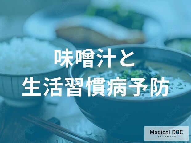 「味噌汁」で糖尿病リスクを減らす! 血糖値の急上昇を防ぐ飲み方のポイント【管理栄養士監修】