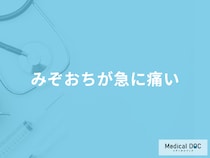 「みぞおちが急に痛くなる」原因はご存じですか？対処法や考えられる病気も医師が解説！