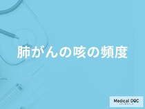 どれくらいの「頻度で咳が続くと肺がん」を疑った方がいいかご存知ですか？医師が解説！