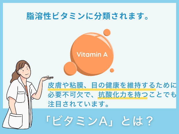 「ビタミンA」とは？