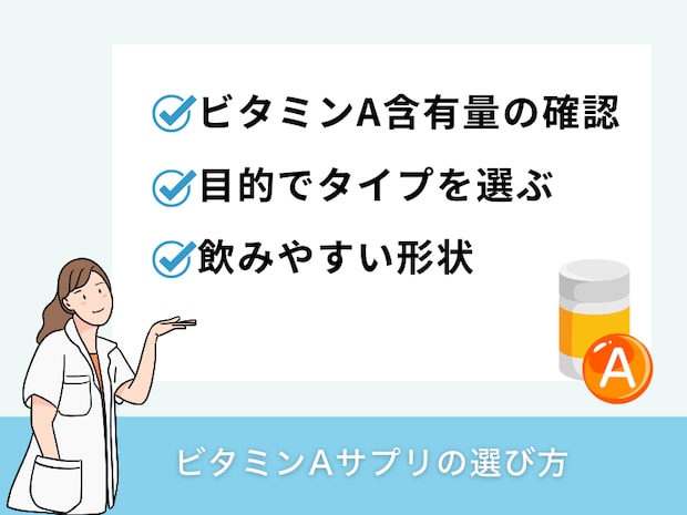 ビタミンAサプリの選び方