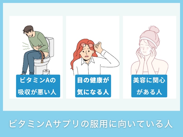ビタミンAサプリの服用に向いている人
