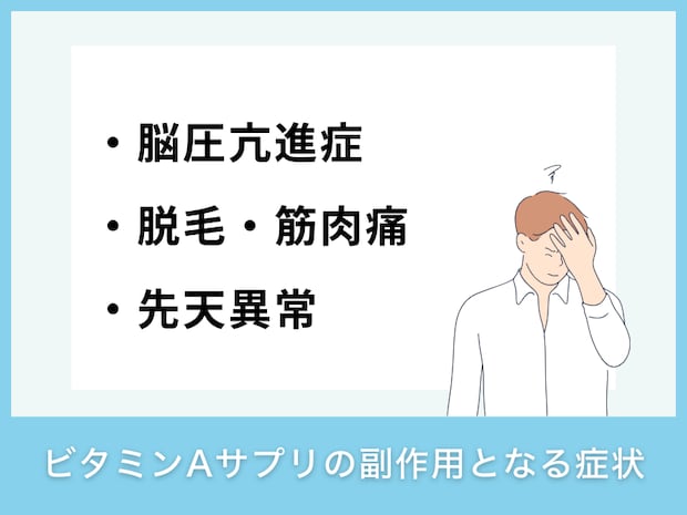 ビタミンAサプリの副作用となる症状