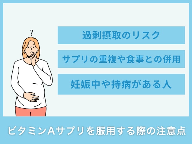 ビタミンAサプリを服用する際の注意点
