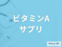 「ビタミンAサプリ」の服用が向いている人とは？副作用も管理栄養士が解説！