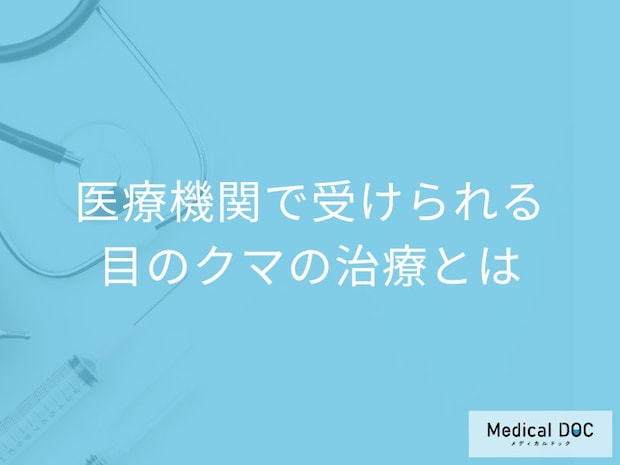 目のクマはタイプで治療法が違う? セルフケアの限界を医師解説