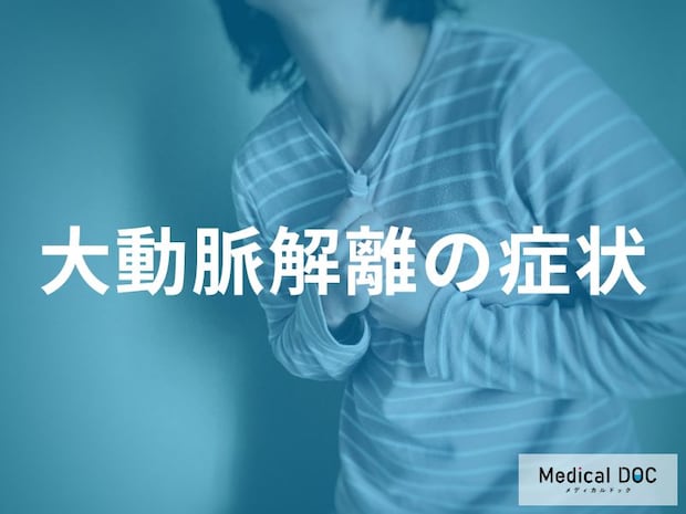「大動脈解離」に前兆はあるのかご存じですか？ 40代から知るべき突然の痛みの特徴
