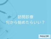 自宅で医療を受けるという選択! 訪問診療の導入でご家族の負担も劇的に軽減【医師が解説】