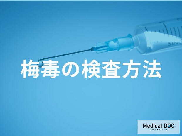 「梅毒」の見逃しを防ぐ検査法とは 再検査が必要な理由を医師に聞く