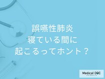 「誤嚥性肺炎」は寝ている間にも起こる! 誤嚥性肺炎の発生メカニズム【医師が解説】