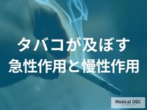 「タバコ」が及ぼす急性作用と慢性作用のメカニズムとそのリスクとは? 【医師解説】