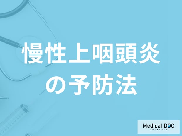 「慢性上咽頭炎を予防する4つの方法」はご存知ですか？治療中の注意点も解説！