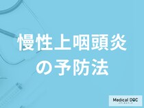 「慢性上咽頭炎を予防する4つの方法」はご存知ですか？治療中の注意点も解説！