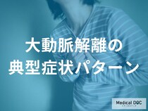 「大動脈解離の典型症状」を医師が解説 胸痛タイプと背部痛タイプの違い