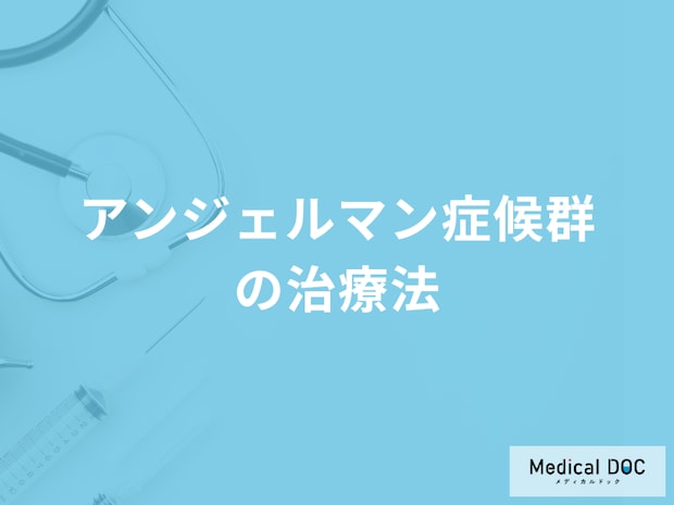 「アンジェルマン症候群の治療法」はご存じですか？医師が解説！