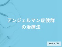 「アンジェルマン症候群の治療法」はご存じですか？医師が解説！