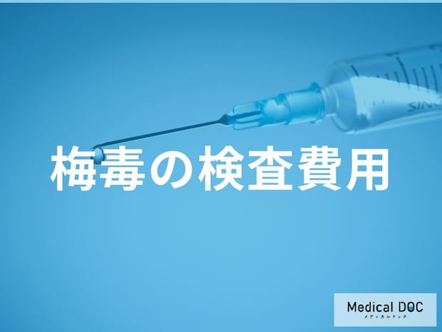 梅毒の検査費用の相場を医師に聞く 保険適用になるケースとは？
