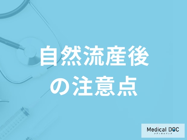 「自然流産後の注意点」はご存知ですか？予後について医師が解説！